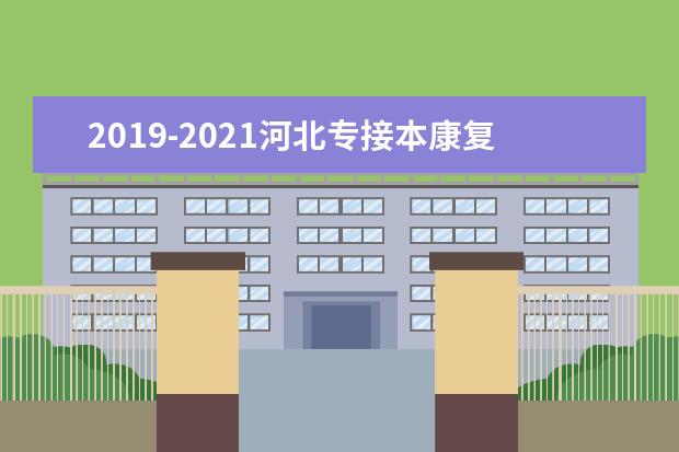 2019-2021河北专接本康复治疗学专业专接本分数线汇总！
