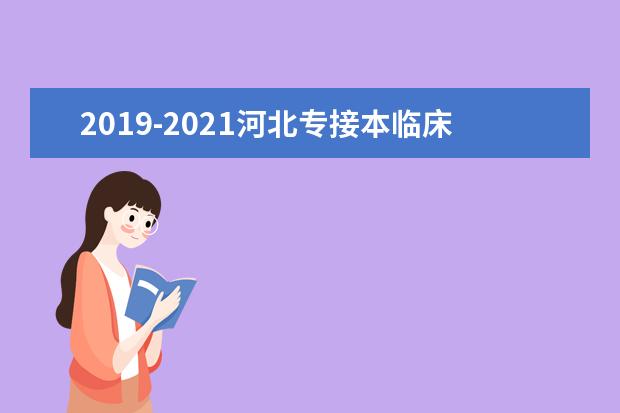 2019-2021河北专接本临床医学专业专接本分数线汇总！