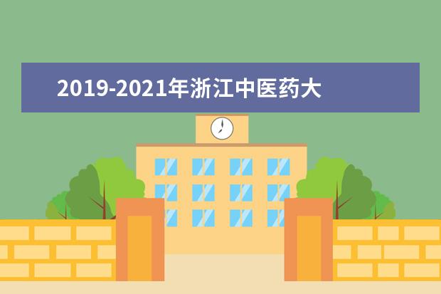 2019-2021年浙江中医药大学滨江学院专升本录取分数线是什么？