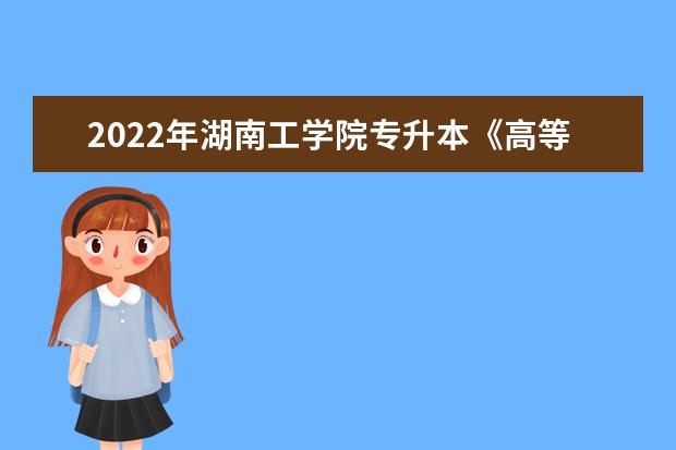 2022年湖南工学院专升本《高等数学》课程考试大纲
