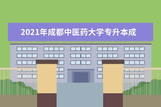 2021年成都中医药大学专升本成绩发布