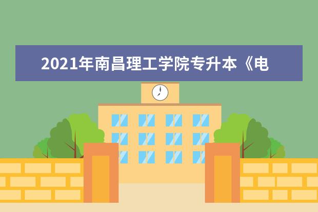 2021年南昌理工学院专升本《电子商务概论》考试大纲
