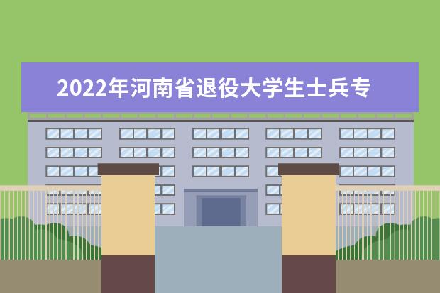 2022年河南省退役大学生士兵专升本“管理学”类综合考查工作方案