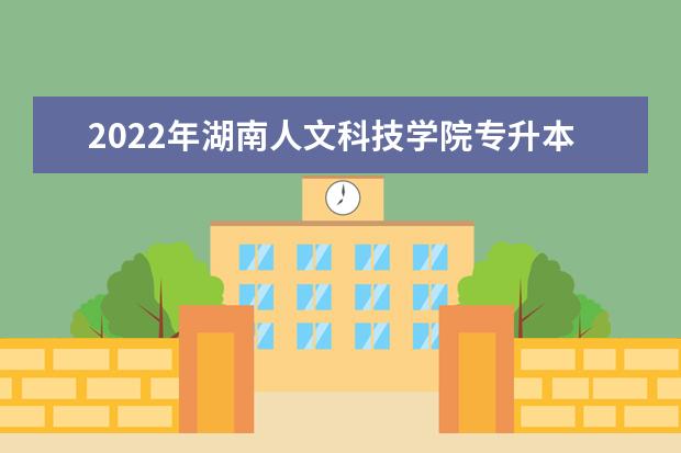 2022年湖南人文科技学院专升本《社会工作概论》课程考试大纲