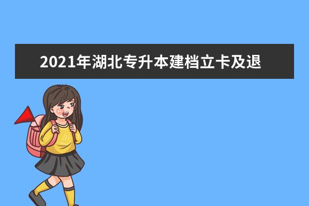 2021年湖北专升本建档立卡及退役大学生士兵类考生可以报考哪些院校？