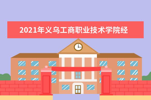 2021年义乌工商职业技术学院经济管理学院专升本上线率公布！