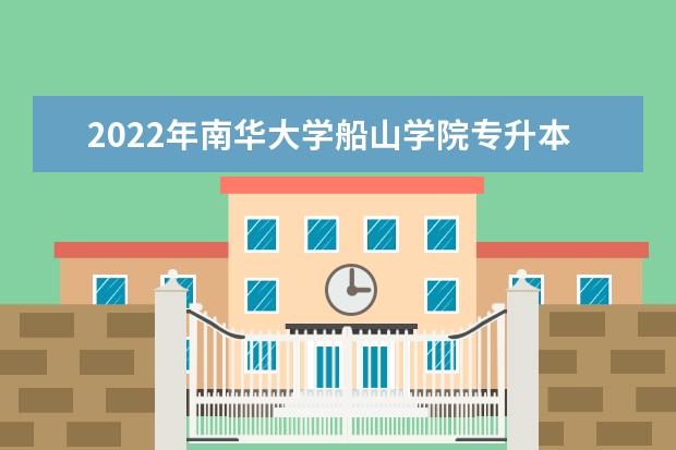 2022年南华大学船山学院专升本拟录取名单发布！
