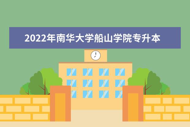 2022年南华大学船山学院专升本新生入学须知！
