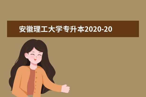 安徽理工大学专升本2020-2021年录取分数线汇总