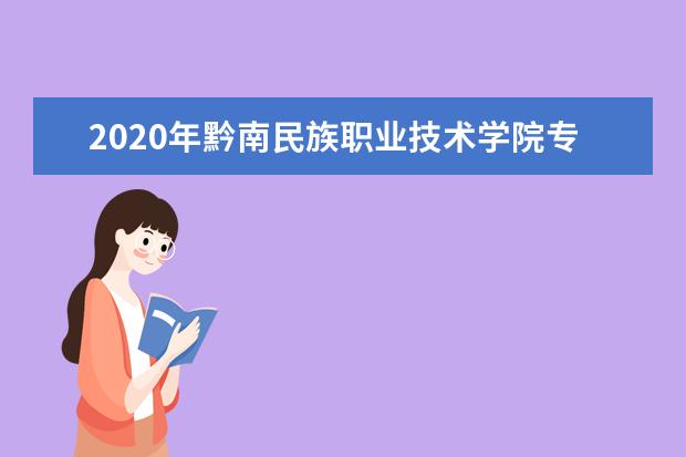 2020年黔南民族职业技术学院专升本录取人数公布!