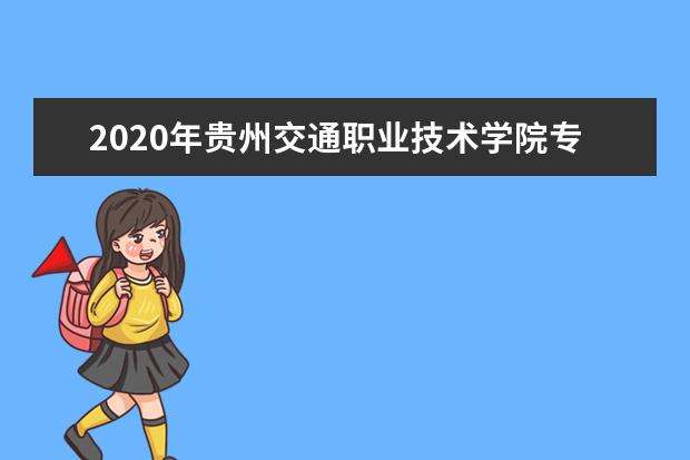 2020年贵州交通职业技术学院专升本升学人数公布！