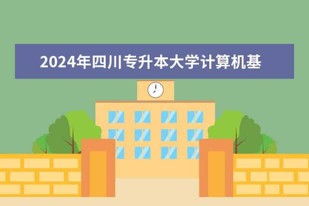 2024年四川专升本大学计算机基础考试大纲公布！