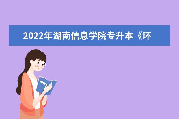 2022年湖南信息学院专升本《环境设计》专业课程考试大纲