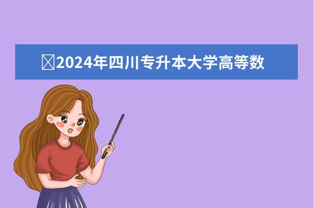 ​2024年四川专升本大学高等数学考试大纲公布！