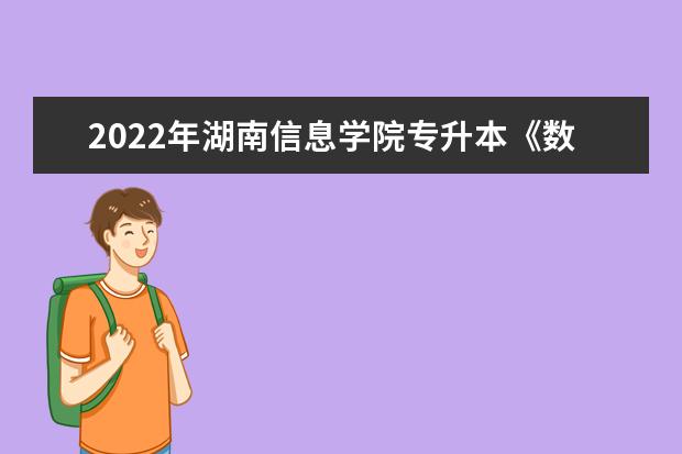 2022年湖南信息学院专升本《数据科学与大数据技术》专业课程考试大纲