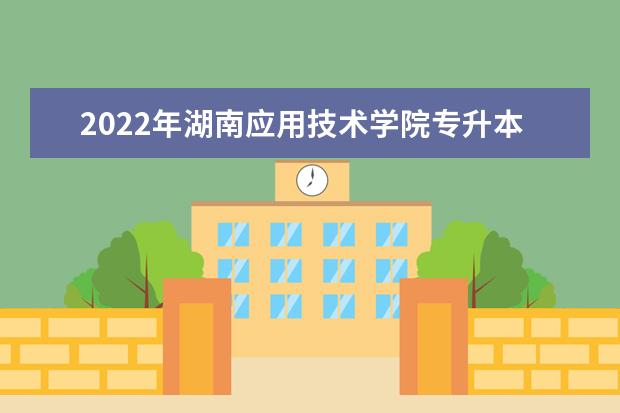 2022年湖南应用技术学院专升本《管理学原理》课程考试大纲