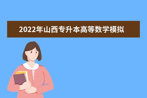 2022年山西专升本高等数学模拟试题及答案解析（四）