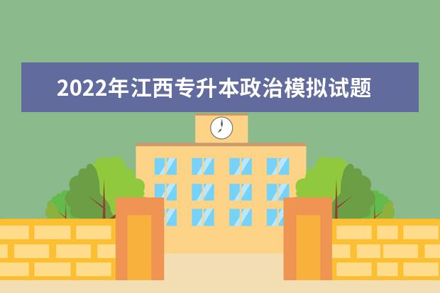 2022年江西专升本政治模拟试题及答案解析（五）