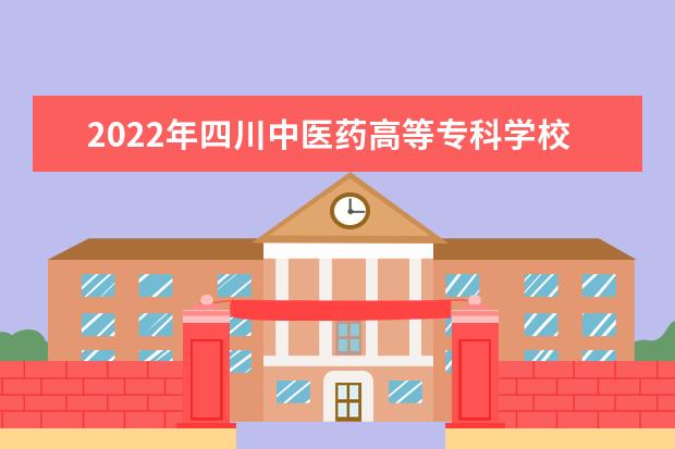 2022年四川中医药高等专科学校报考川北医学院专升本考试成绩公布！