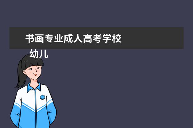 书画专业成人高考学校 
  幼儿园秋季学期毕业家长寄语(篇三)