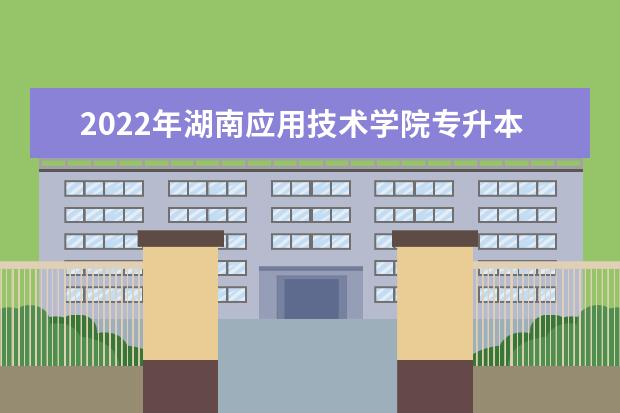 2022年湖南应用技术学院专升本《多媒体技术》课程考试大纲