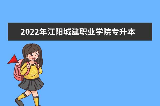 2022年江阳城建职业学院专升本对口学校及专业!