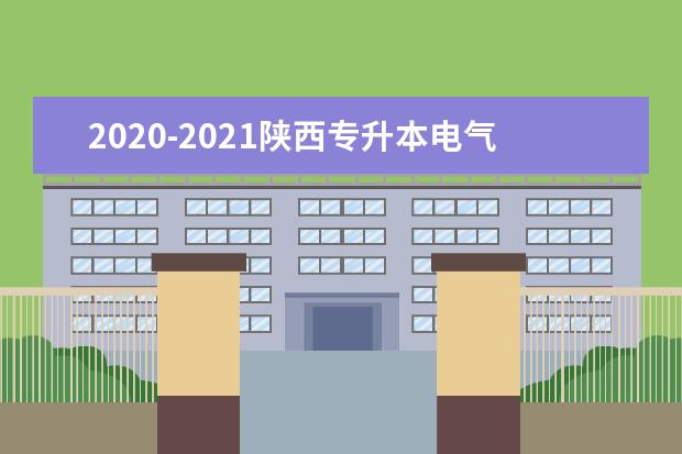 2020-2021陕西专升本电气工程及其自动化专业录取分数线汇总！