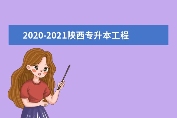 2020-2021陕西专升本工程管理专业录取分数线汇总！