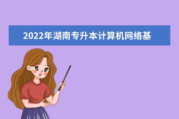 2022年湖南专升本计算机网络基础模拟题
