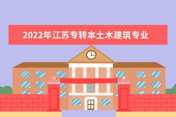 2022年江苏专转本土木建筑专业大类专业考试大纲（综合操作技能）