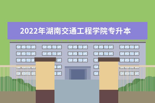2022年湖南交通工程学院专升本《汽车构造》课程考试大纲一览