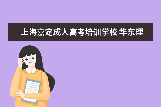 上海嘉定成人高考培训学校 华东理工大学网络课程