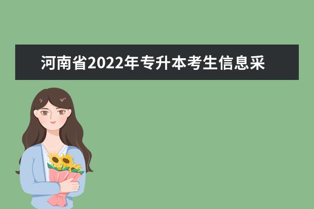 河南省2022年专升本考生信息采集工作即将开始!