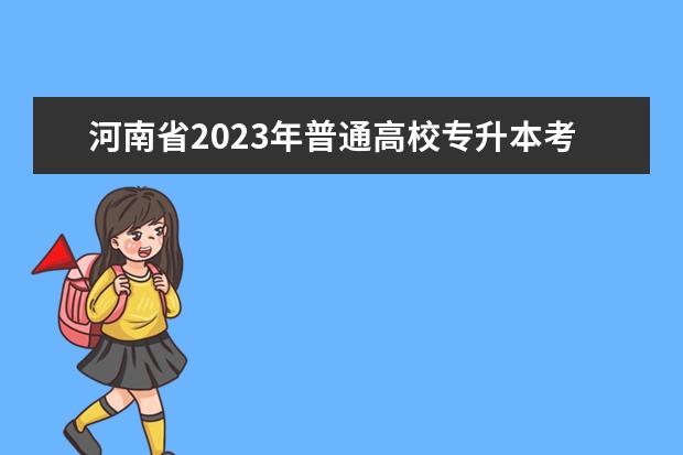 河南省2023年普通高校专升本考生信息采集及专业考试有关事宜问答
