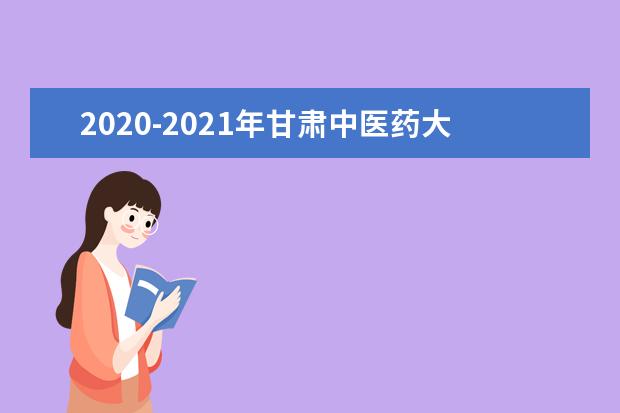2020-2021年甘肃中医药大学专升本招生计划汇总一览表！