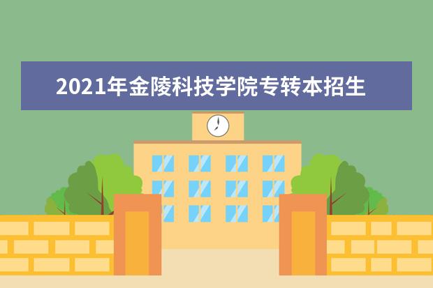 2021年金陵科技学院专转本招生计划是什么?