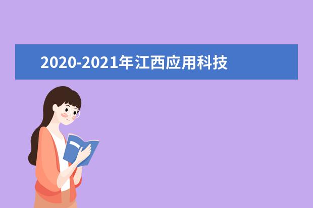 2020-2021年江西应用科技学院专升本招生计划汇总表一览