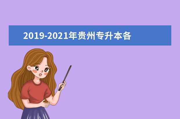 2019-2021年贵州专升本各院校招生计划汇总表一览