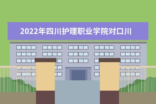 2022年四川护理职业学院对口川北医学院跨校“专升本”报名学生公布！