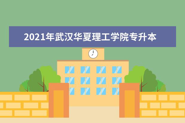 2021年武汉华夏理工学院专升本录取率是多少？