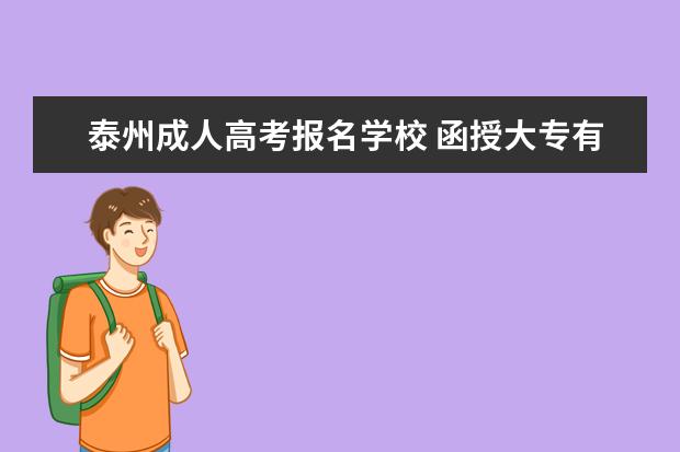 泰州成人高考报名学校 函授大专有成绩单吗?