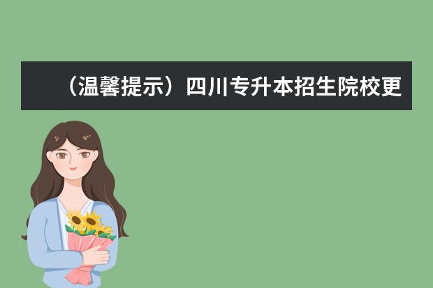 （温馨提示）四川专升本招生院校更名，合计两所学院更名为大学