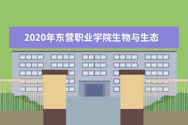 2020年东营职业学院生物与生态工程学院专升本录取人数公布！
