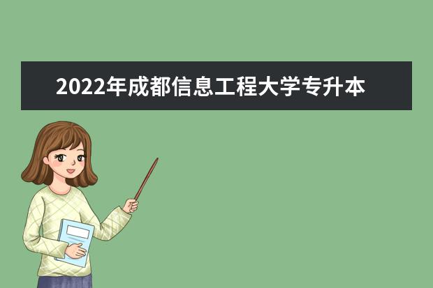 2022年成都信息工程大学专升本成绩查询、复核方法公布！