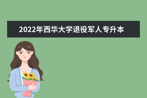 2022年西华大学退役军人专升本拟录取名单公布！