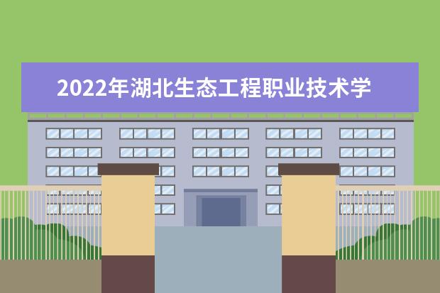 2022年湖北生态工程职业技术学院专升本录取人数公布!