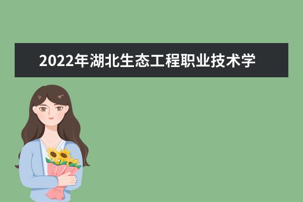 2022年湖北生态工程职业技术学院园林建工学院专升本录取人数公布！