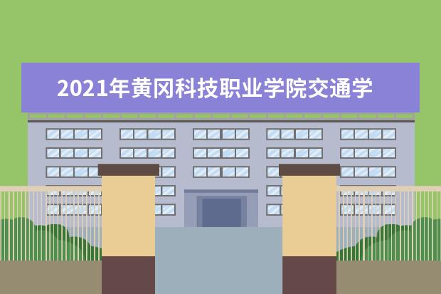2021年黄冈科技职业学院交通学院专升本录取人数公布！