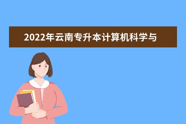 2022年云南专升本计算机科学与技术专业考试科目是什么？