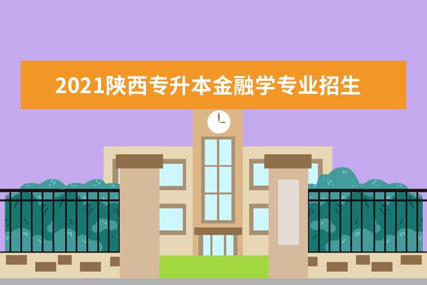 2021陕西专升本金融学专业招生录取分数线汇总